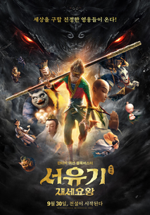 서유기: 재세요왕