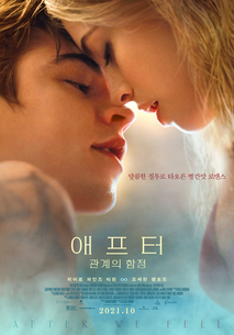 애프터: 관계의 함정