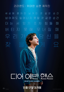 디어 에반 핸슨