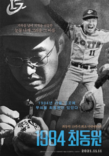 1984 최동원