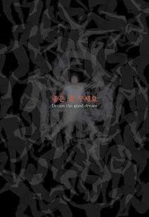 좋은 꿈 꾸세요