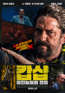 캅샵: 미친놈들의 전쟁