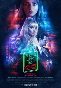 라스트 나잇 인 소호