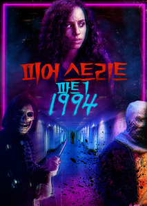 피어 스트리트 파트 1: 1994