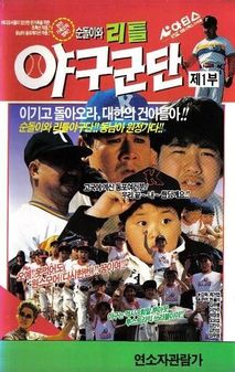 순돌이와 리틀 야구군단