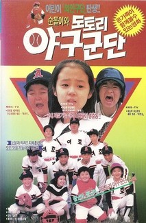 순돌이와 도토리 야구군단