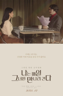 나는 매일 그녀를 만나러 간다