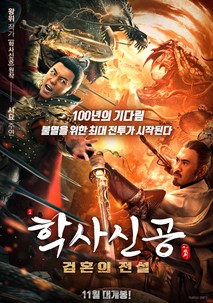학사신공: 검혼의 전설