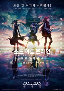 극장판 소드 아트 온라인 -프로그레시브- 별 없는 밤의 아리아
