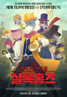 극장판 천재 추리 탐정 셜록홈즈