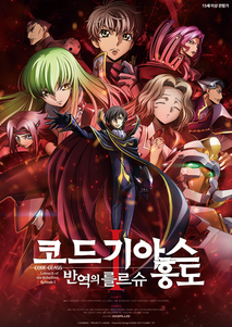 코드 기아스 반역의 를르슈 I -흥도-