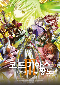 코드 기아스 반역의 를르슈 III -황도-