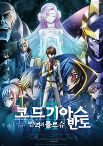 코드 기아스 반역의 를르슈 II -반도-