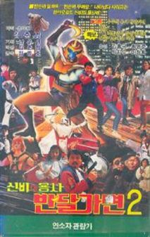 신비의 용사 반달가면