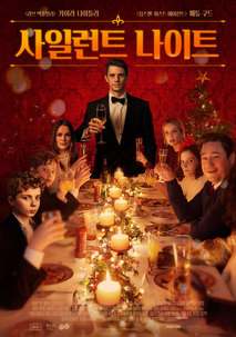 사일런트 나이트