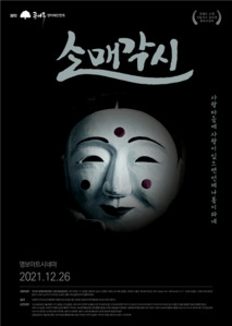 소매각시 포스터