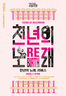 천년의 노래, 리버스 포스터