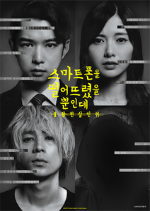 스마트폰을 떨어뜨렸을 뿐인데 -붙잡힌 살인귀-