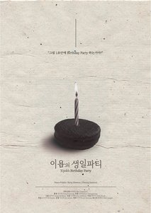 이욥의 생일파티