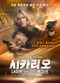 시카리오: 나이트 오브 이스케이프