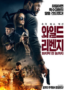 와일드 리벤지: 마지막 한 놈까지