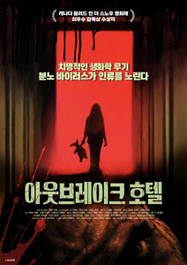 아웃브레이크 호텔