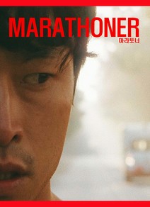 마라토너