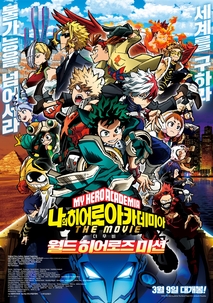 나의 히어로 아카데미아 더 무비: 월드 히어로즈 미션
