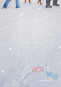 정가네 목장(가제)