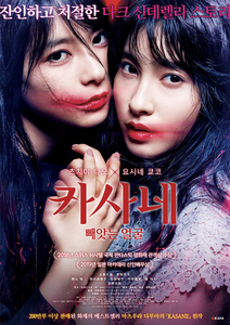 카사네 : 빼앗는 얼굴