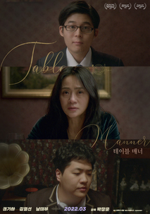 테이블 매너