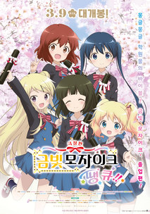 극장판 금빛 모자이크: 땡큐!!