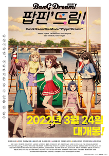 뱅드림! 팝핀′ 드림!