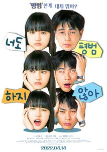 너도 평범하지 않아