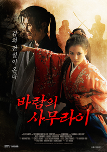 바람의 사무라이