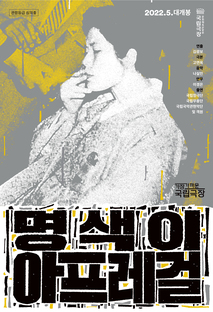 명색이 아프레걸