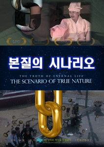 본질의 시나리오