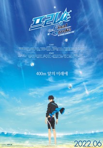 프리! 더 파이널 스트로크 후편