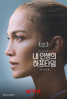 제니퍼 로페즈: 내 인생의 하프타임