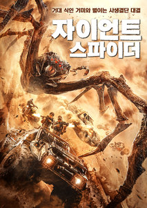 자이언트 스파이더