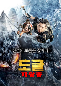 도굴 : 패왕총