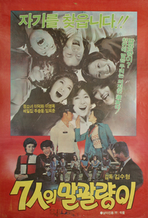 7인의 말괄량이