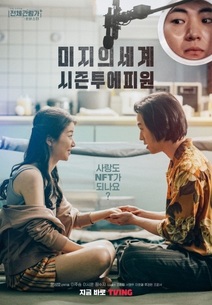 미지의 세계 시즌투에피원