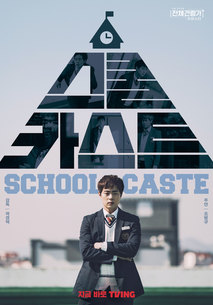 스쿨카스트