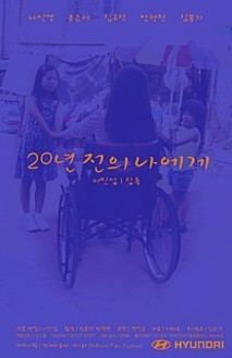 20년 전의 나에게