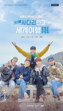 비욘드 라이브 더 무비 : 엑소의 사다리 타고 세계여행3