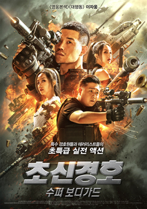 초신경호 : 수퍼 보디가드 포스터