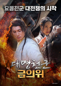 대명천군 금의위 포스터