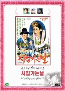 시집가는 날