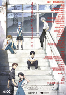 에반게리온 : 서